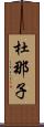 杜那子 Scroll