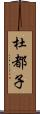 杜都子 Scroll