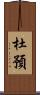 杜預 Scroll
