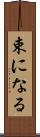 束になる Scroll