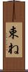 束ね Scroll