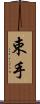 束手 Scroll