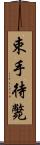 束手待斃 Scroll