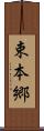 束本郷 Scroll
