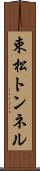 束松トンネル Scroll