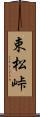束松峠 Scroll