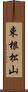 束根松山 Scroll