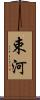 束河 Scroll
