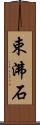 束沸石 Scroll