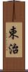 束治 Scroll