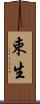 束生 Scroll