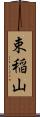 束稲山 Scroll