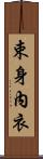 束身內衣 Scroll