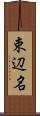 束辺名 Scroll