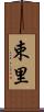 束里 Scroll