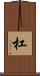 杠 Scroll