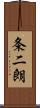 条二朗 Scroll