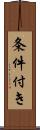 条件付き Scroll