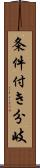 条件付き分岐 Scroll