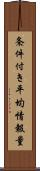 条件付き平均情報量 Scroll