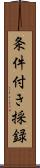 条件付き採録 Scroll