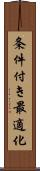 条件付き最適化 Scroll
