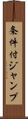 条件付ジャンプ Scroll