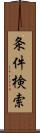 条件検索 Scroll