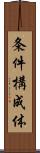条件構成体 Scroll