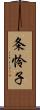 条怜子 Scroll