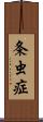 条虫症 Scroll