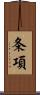 条項 Scroll