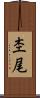 杢尾 Scroll