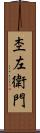 杢左衛門 Scroll