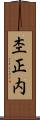 杢正内 Scroll