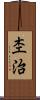杢治 Scroll