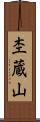 杢蔵山 Scroll