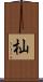 杣 Scroll