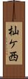 杣ケ西 Scroll