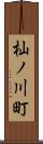 杣ノ川町 Scroll