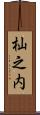 杣之内 Scroll