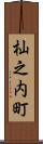 杣之内町 Scroll