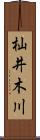 杣井木川 Scroll