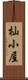 杣小屋 Scroll