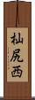 杣尻西 Scroll