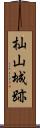 杣山城跡 Scroll