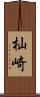 杣崎 Scroll