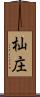 杣庄 Scroll