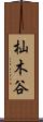 杣木谷 Scroll