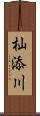 杣添川 Scroll